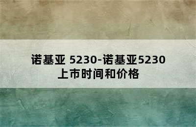 诺基亚 5230-诺基亚5230上市时间和价格